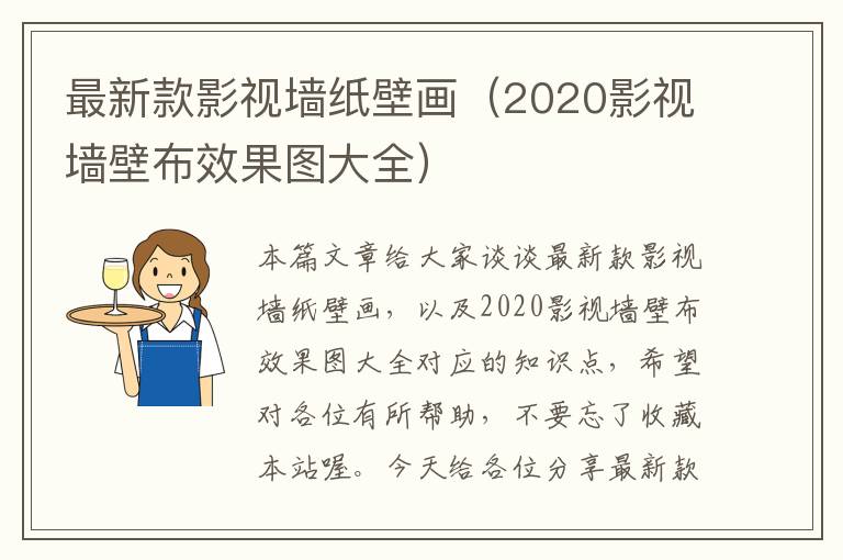 最新款影视墙纸壁画（2020影视墙壁布效果图大全）