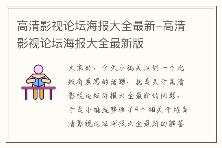 高清影视论坛海报大全最新-高清影视论坛海报大全最新版