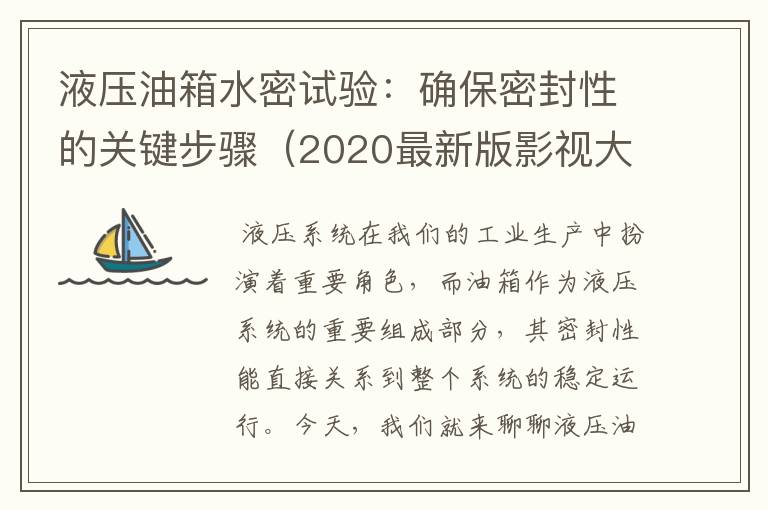 液压油箱水密试验：确保密封性的关键步骤（2020最新版影视大全）