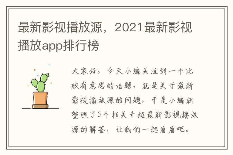 最新影视播放源，2021最新影视播放app排行榜