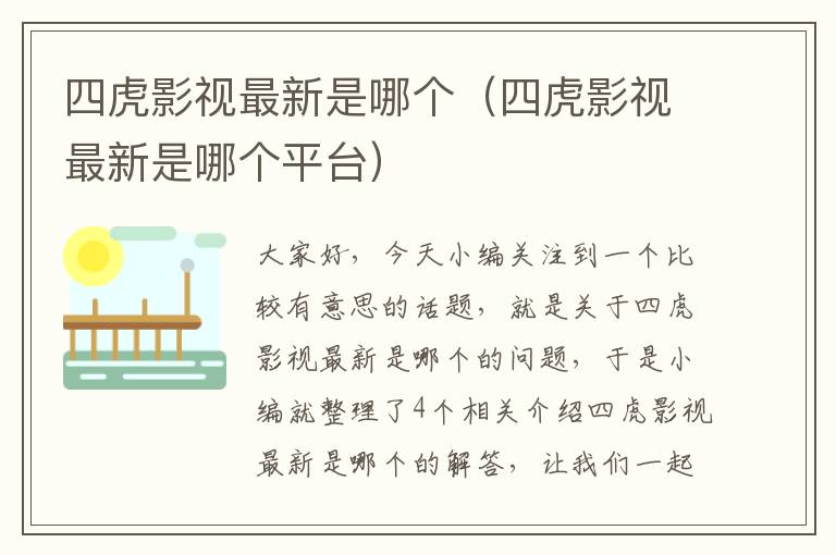 四虎影视最新是哪个（四虎影视最新是哪个平台）