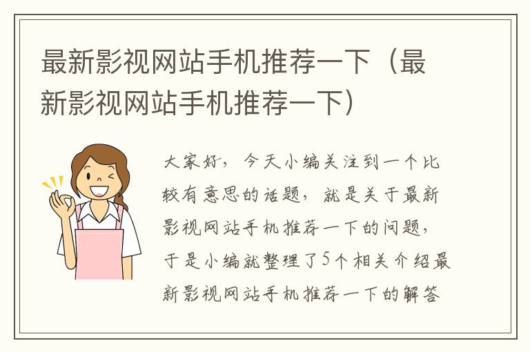 最新影视网站手机推荐一下（最新影视网站手机推荐一下）