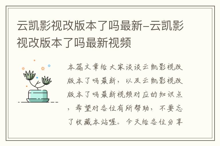 云凯影视改版本了吗最新-云凯影视改版本了吗最新视频