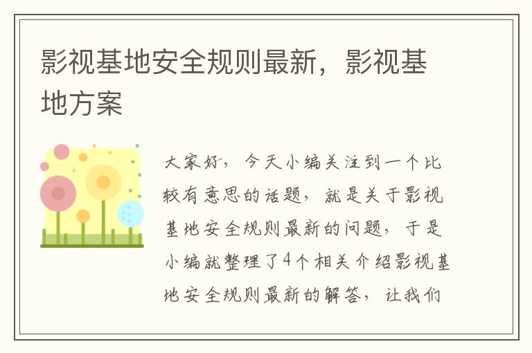 影视基地安全规则最新，影视基地方案