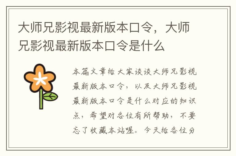 大师兄影视最新版本口令，大师兄影视最新版本口令是什么