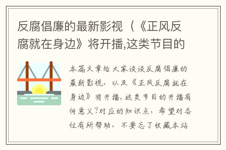 反腐倡廉的最新影视（《正风反腐就在身边》将开播,这类节目的开播有何意义?）