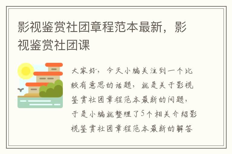 影视鉴赏社团章程范本最新，影视鉴赏社团课