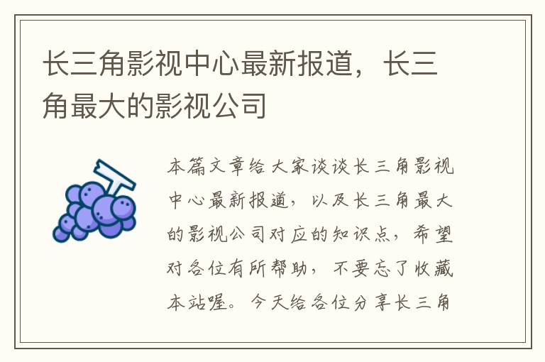 长三角影视中心最新报道，长三角最大的影视公司