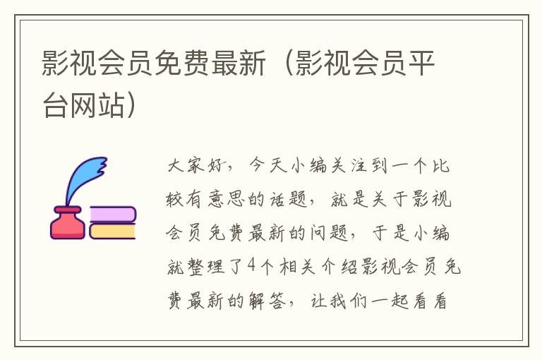 影视会员免费最新（影视会员平台网站）