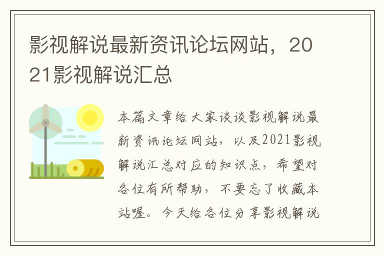 影视解说最新资讯论坛网站，2021影视解说汇总