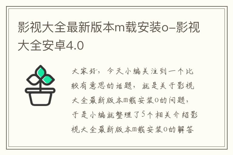 影视大全最新版本m载安装o-影视大全安卓4.0