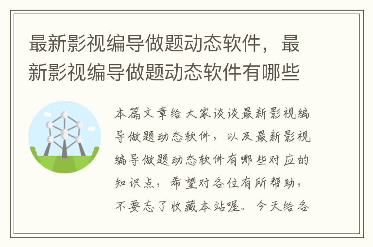 最新影视编导做题动态软件，最新影视编导做题动态软件有哪些