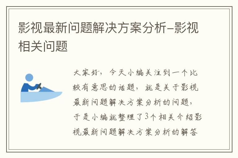 影视最新问题解决方案分析-影视相关问题