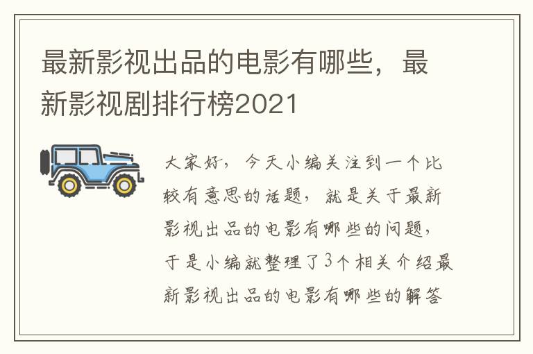 最新影视出品的电影有哪些，最新影视剧排行榜2021