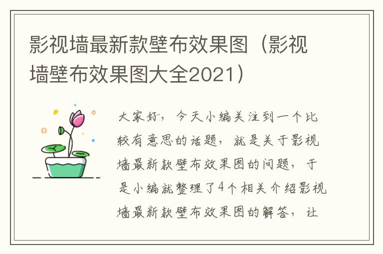 影视墙最新款壁布效果图（影视墙壁布效果图大全2021）