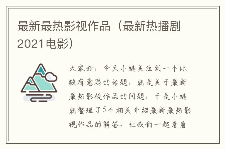 最新最热影视作品（最新热播剧2021电影）