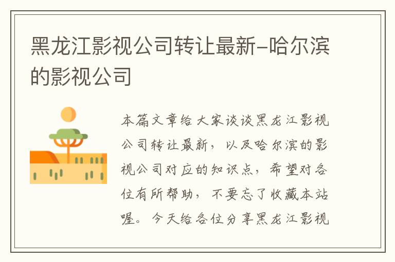 黑龙江影视公司转让最新-哈尔滨的影视公司