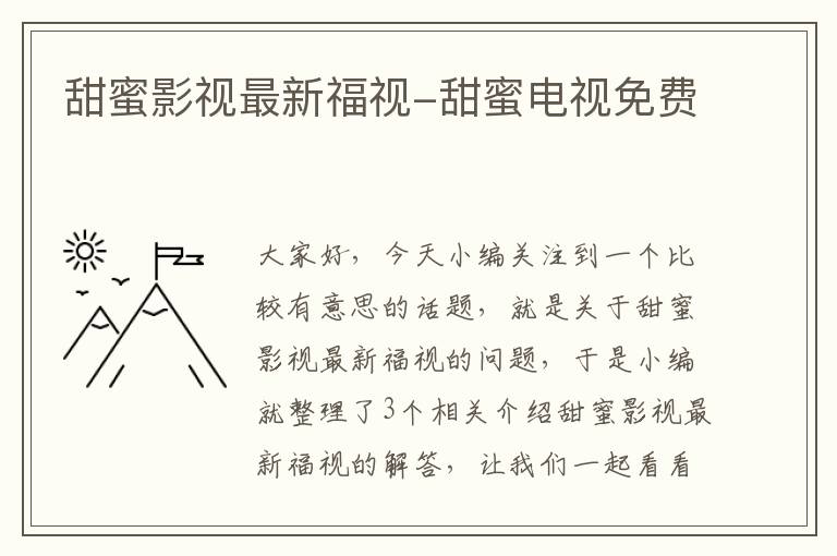 甜蜜影视最新福视-甜蜜电视免费