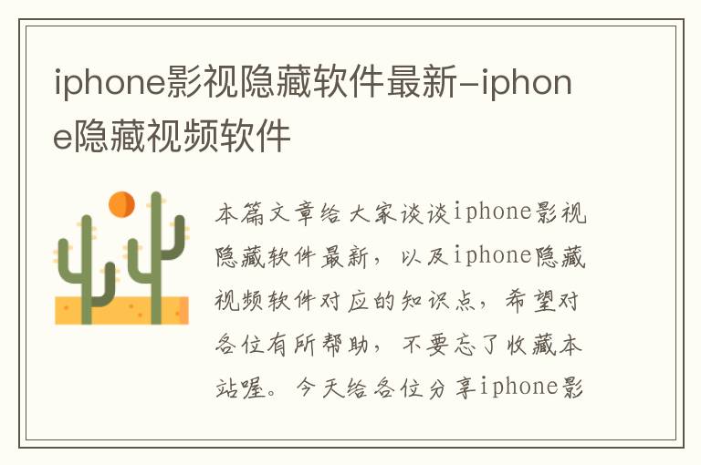 iphone影视隐藏软件最新-iphone隐藏视频软件