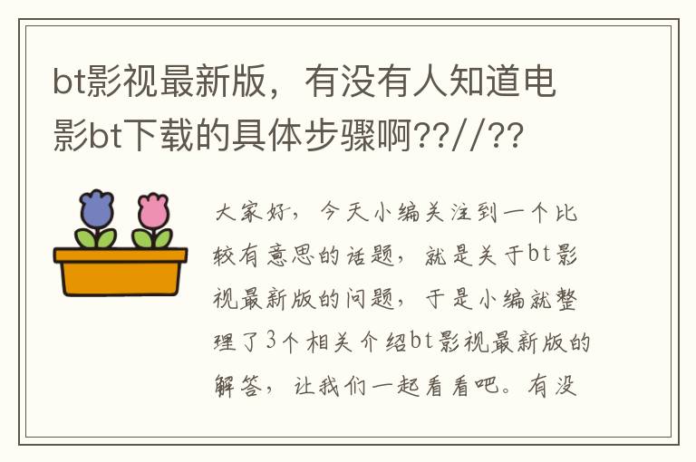 bt影视最新版，有没有人知道电影bt下载的具体步骤啊??//??