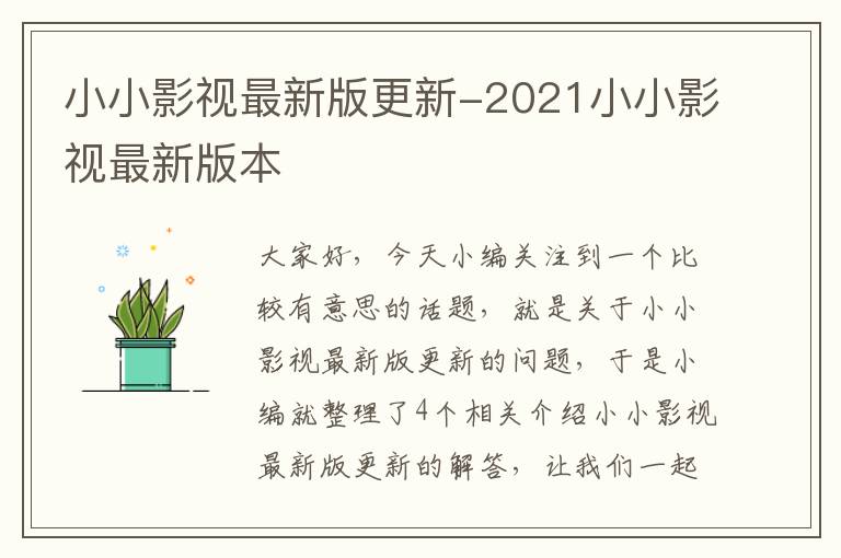 小小影视最新版更新-2021小小影视最新版本