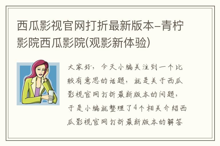 西瓜影视官网打折最新版本-青柠影院西瓜影院(观影新体验)