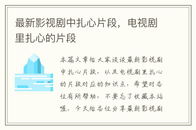 最新影视剧中扎心片段，电视剧里扎心的片段