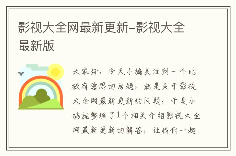 影视大全网最新更新-影视大全 最新版