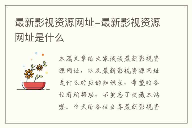 最新影视资源网址-最新影视资源网址是什么