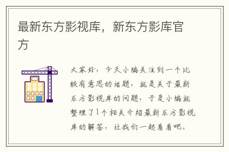 最新东方影视库，新东方影库官方