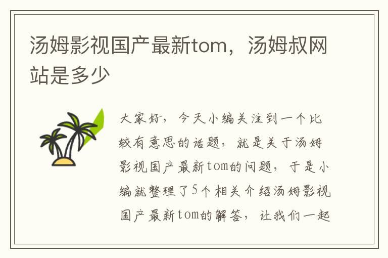 汤姆影视国产最新tom，汤姆叔网站是多少