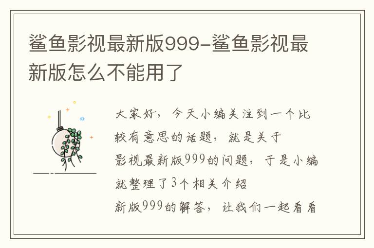 鲨鱼影视最新版999-鲨鱼影视最新版怎么不能用了