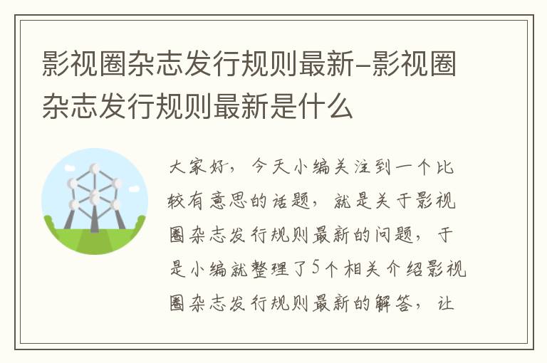 影视圈杂志发行规则最新-影视圈杂志发行规则最新是什么