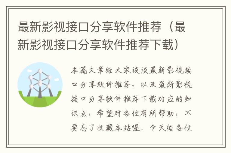 最新影视接口分享软件推荐（最新影视接口分享软件推荐下载）