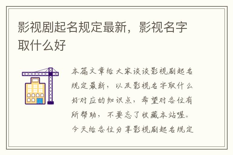 影视剧起名规定最新，影视名字取什么好