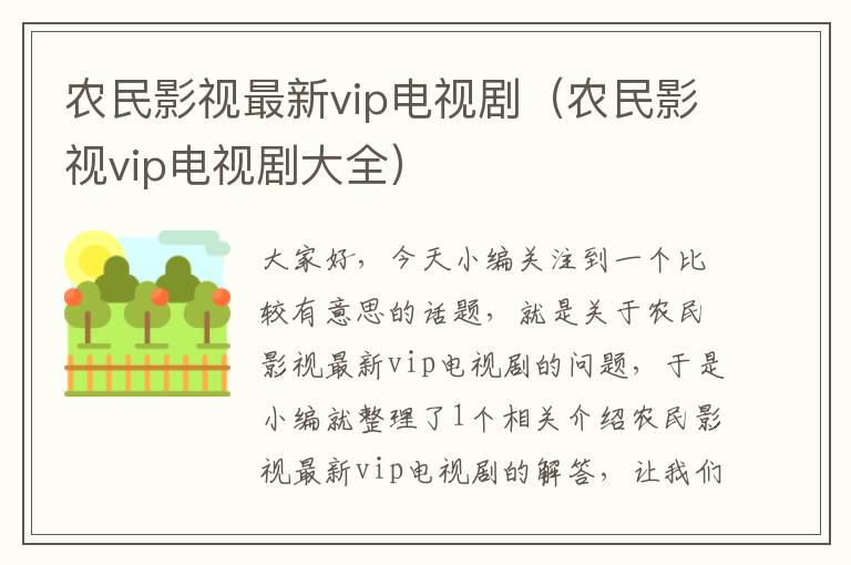 农民影视最新vip电视剧（农民影视vip电视剧大全）