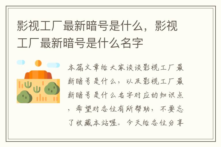 影视工厂最新暗号是什么，影视工厂最新暗号是什么名字