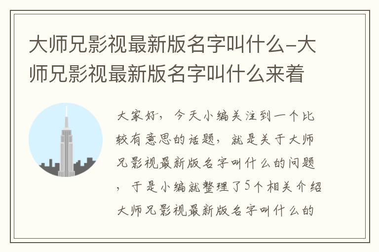 大师兄影视最新版名字叫什么-大师兄影视最新版名字叫什么来着