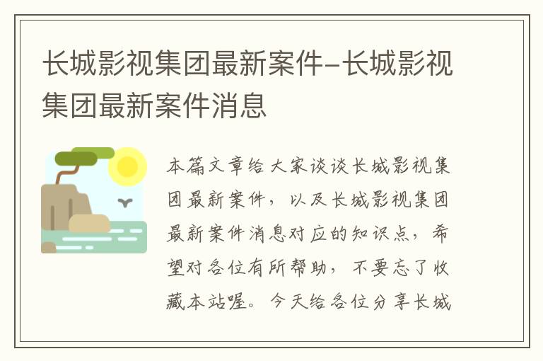 长城影视集团最新案件-长城影视集团最新案件消息