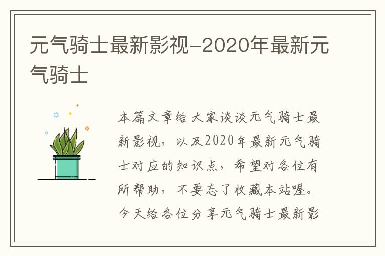 元气骑士最新影视-2020年最新元气骑士