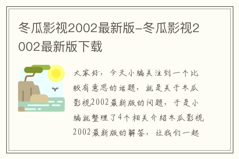 冬瓜影视2002最新版-冬瓜影视2002最新版下载