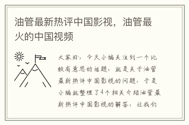 油管最新热评中国影视，油管最火的中国视频