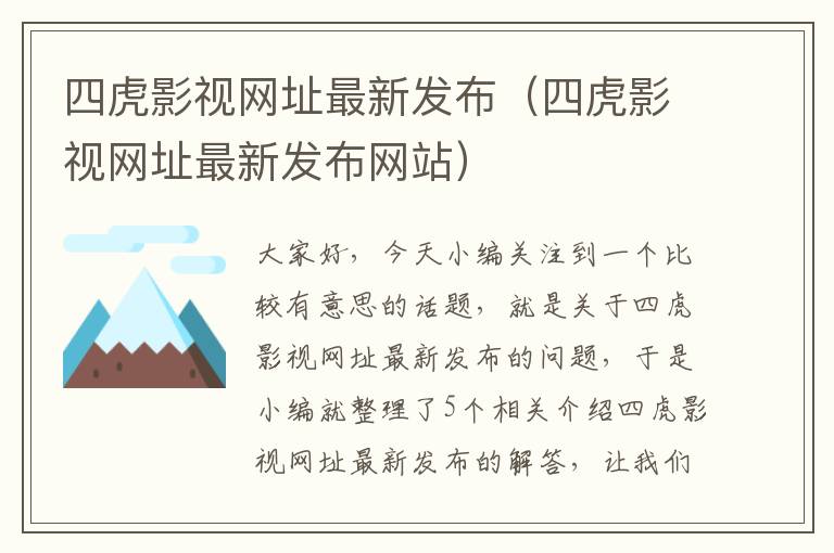 四虎影视网址最新发布（四虎影视网址最新发布网站）