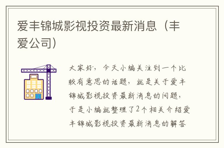 爱丰锦城影视投资最新消息（丰爱公司）