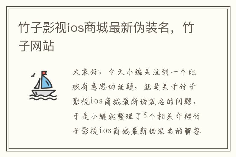 竹子影视ios商城最新伪装名，竹子网站