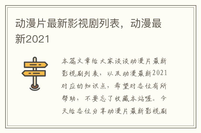 动漫片最新影视剧列表，动漫最新2021