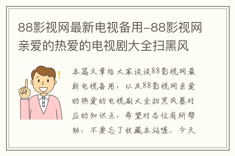 88影视网最新电视备用-88影视网亲爱的热爱的电视剧大全扫黑风暴