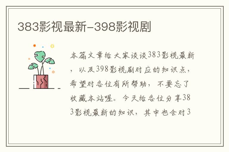 383影视最新-398影视剧