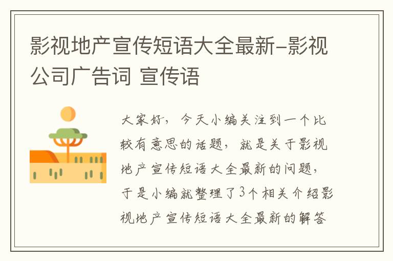 影视地产宣传短语大全最新-影视公司广告词 宣传语