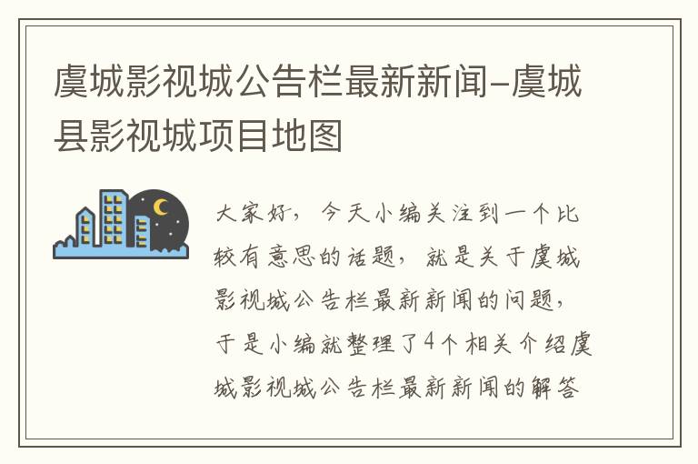 虞城影视城公告栏最新新闻-虞城县影视城项目地图